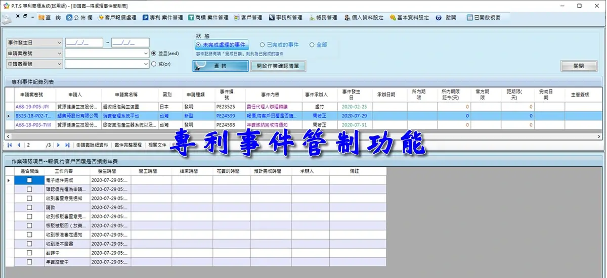 專利年費管制功能